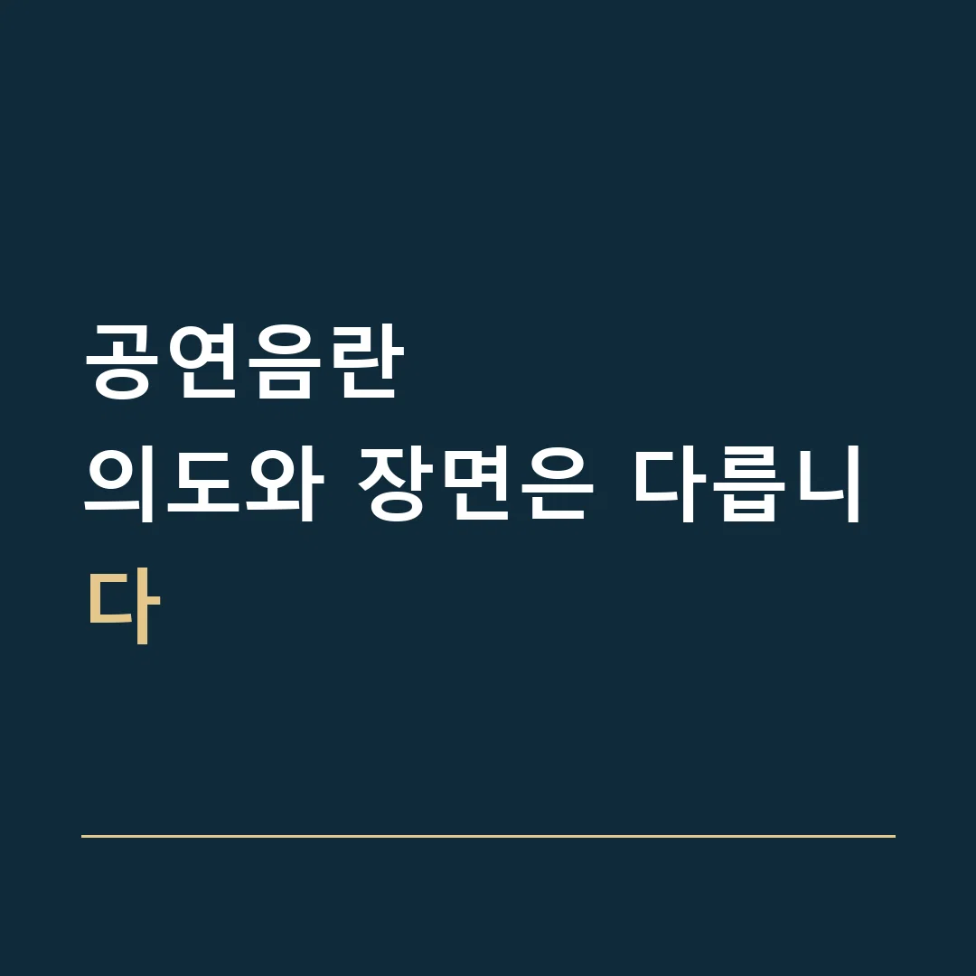 공연음란 · 의도와 장면은 다릅니다