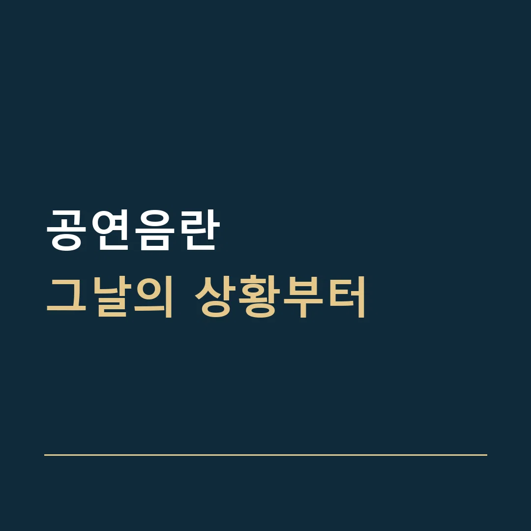 공연음란 · 그날의 상황부터