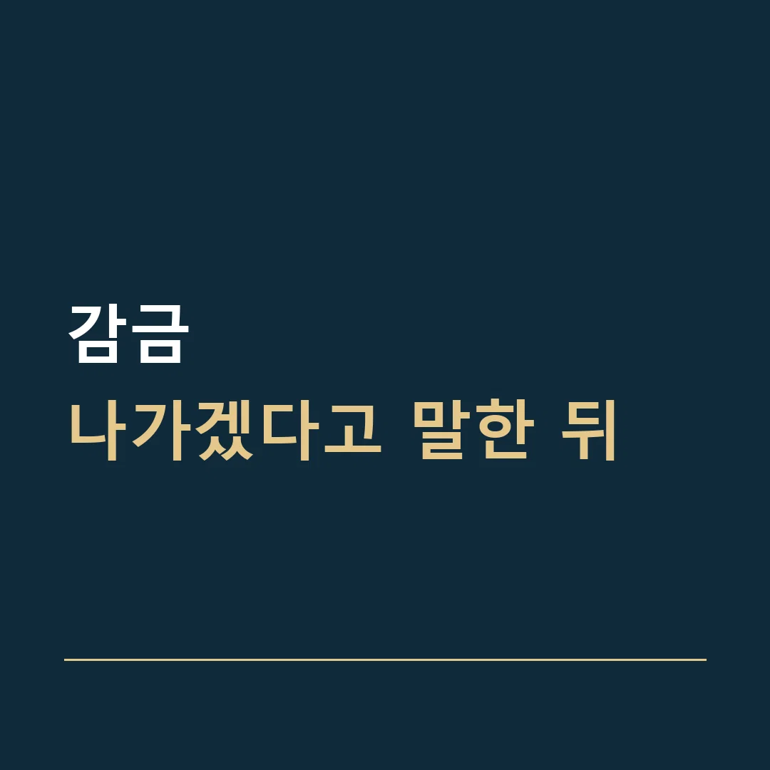 감금 · 나가겠다고 말한 뒤