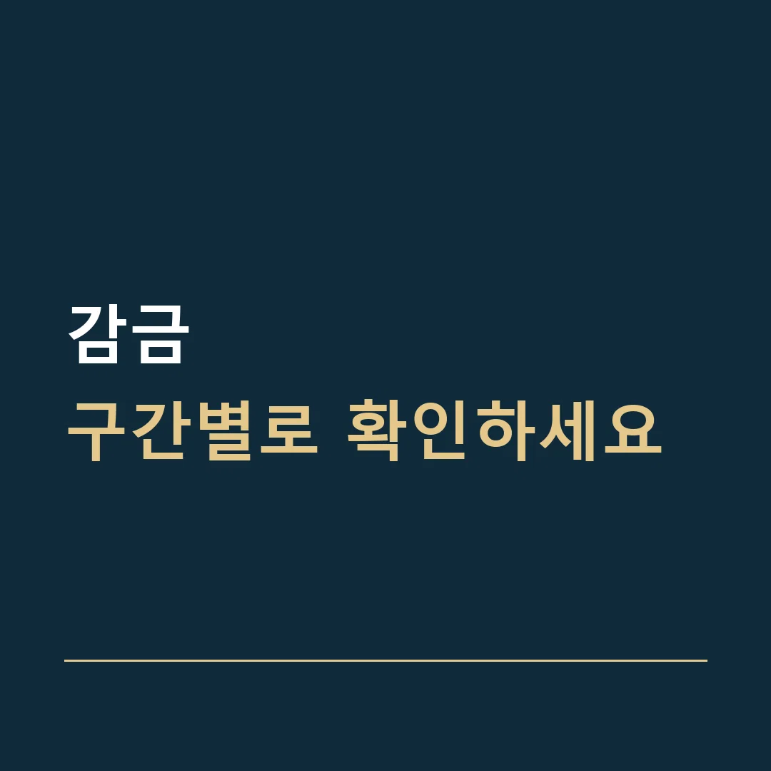 감금 · 구간별로 확인하세요