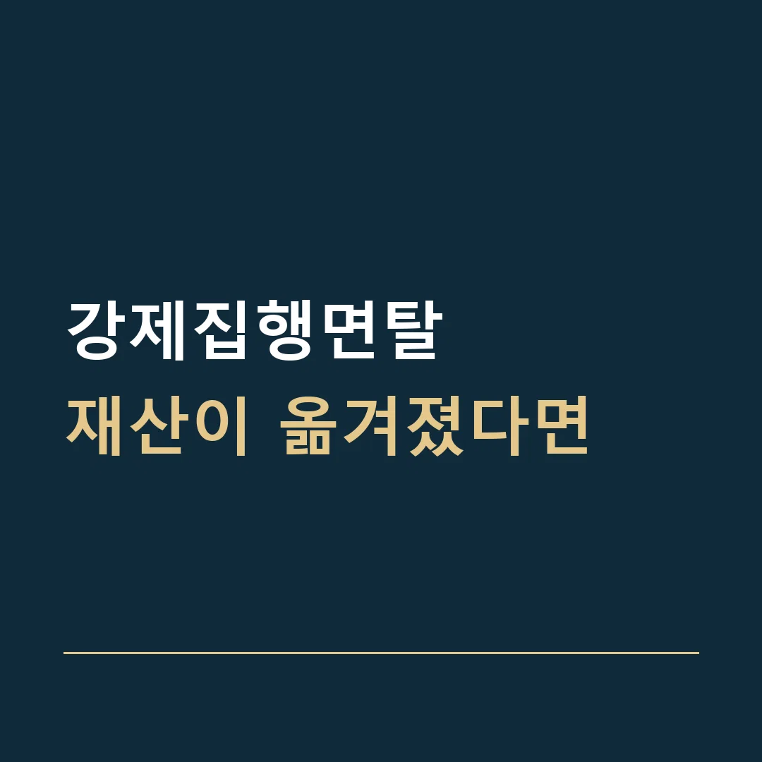 강제집행면탈 · 재산이 옮겨졌다면