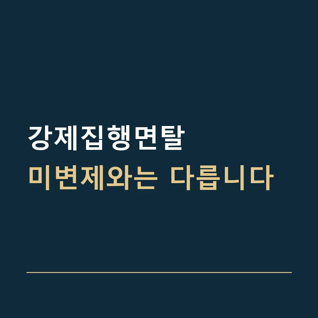 강제집행면탈 · 미변제와는 다릅니다