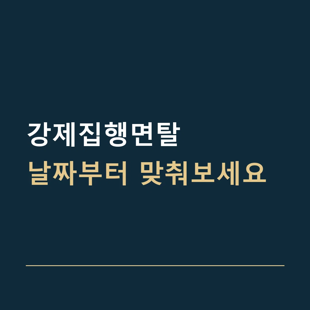강제집행면탈 · 날짜부터 맞춰보세요