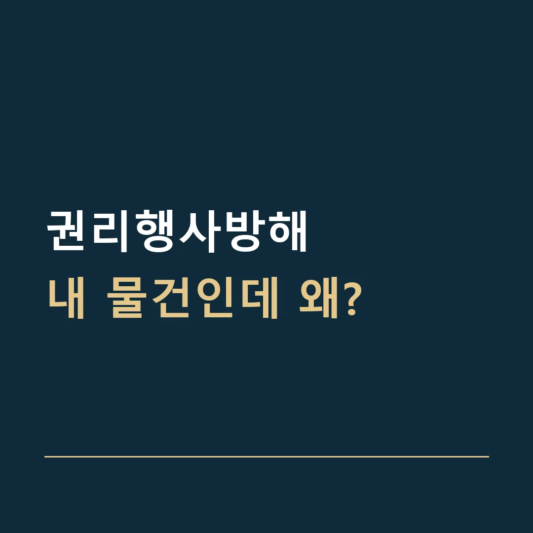 권리행사방해 · 내 물건인데 왜?