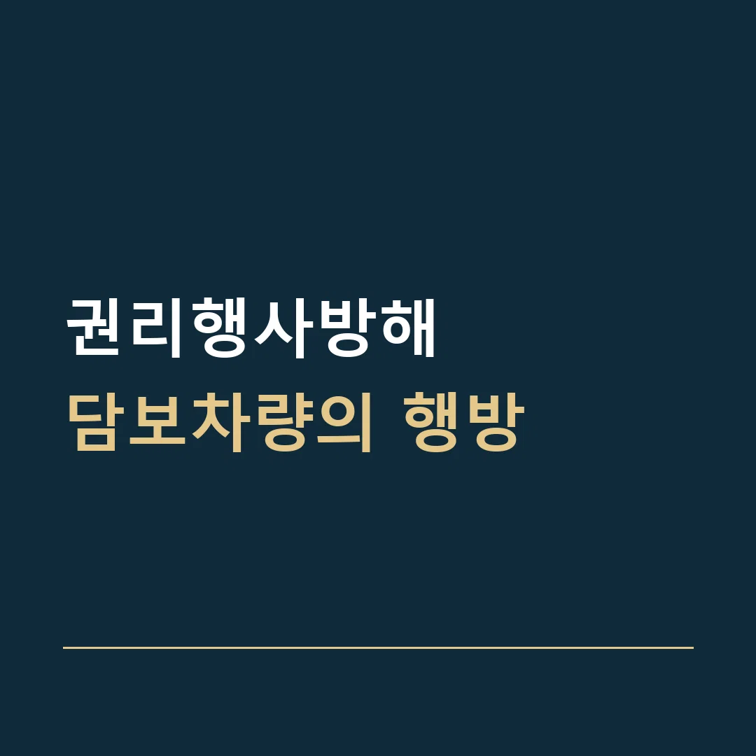 권리행사방해 · 담보차량의 행방