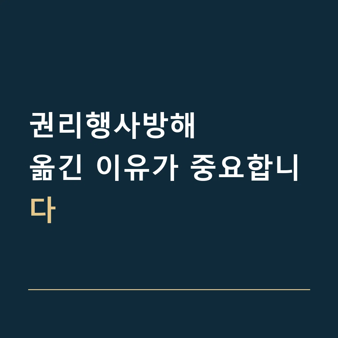 권리행사방해 · 옮긴 이유가 중요합니다
