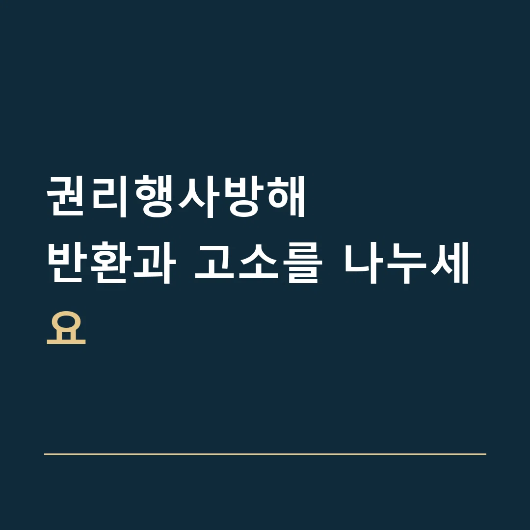권리행사방해 · 반환과 고소를 나누세요