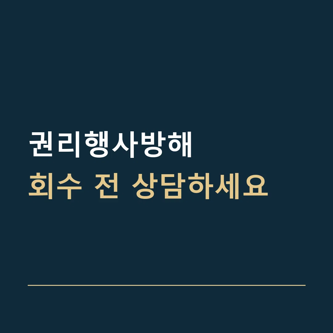 권리행사방해 · 회수 전 상담하세요