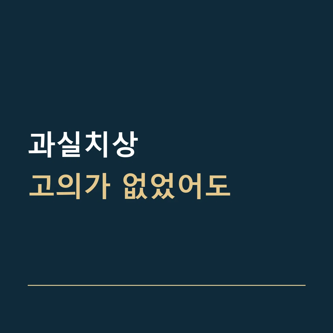과실치상 · 고의가 없었어도