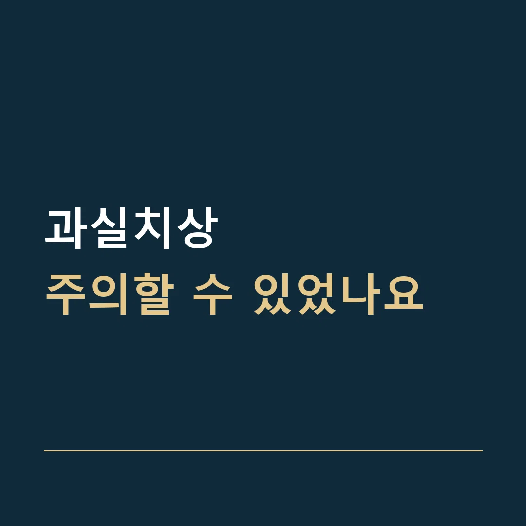 과실치상 · 주의할 수 있었나요