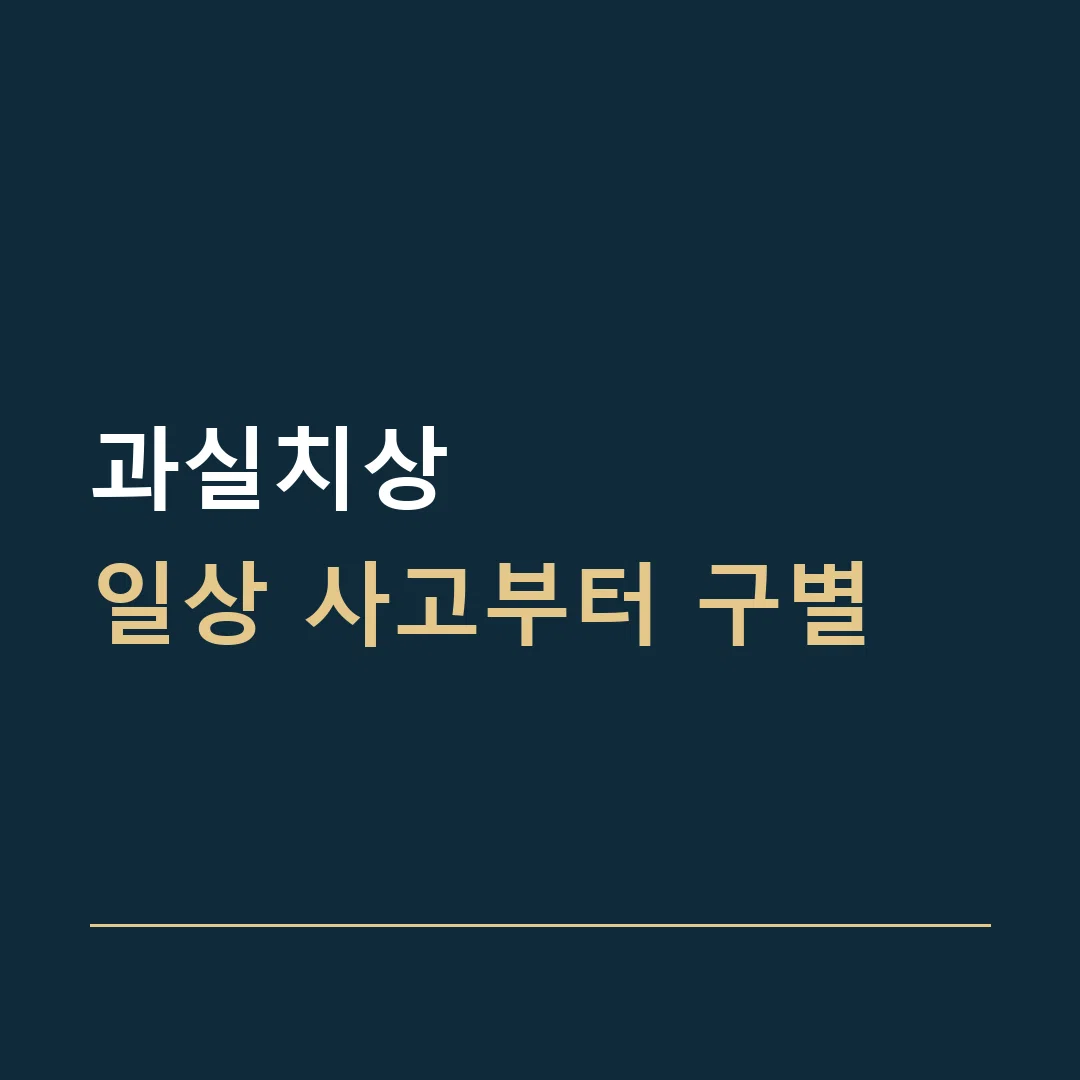 과실치상 · 일상 사고부터 구별