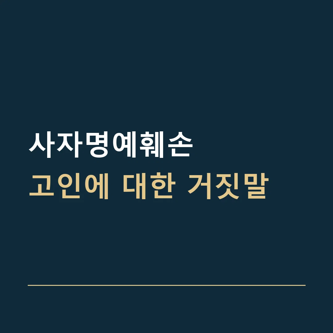 사자명예훼손 · 고인에 대한 거짓말