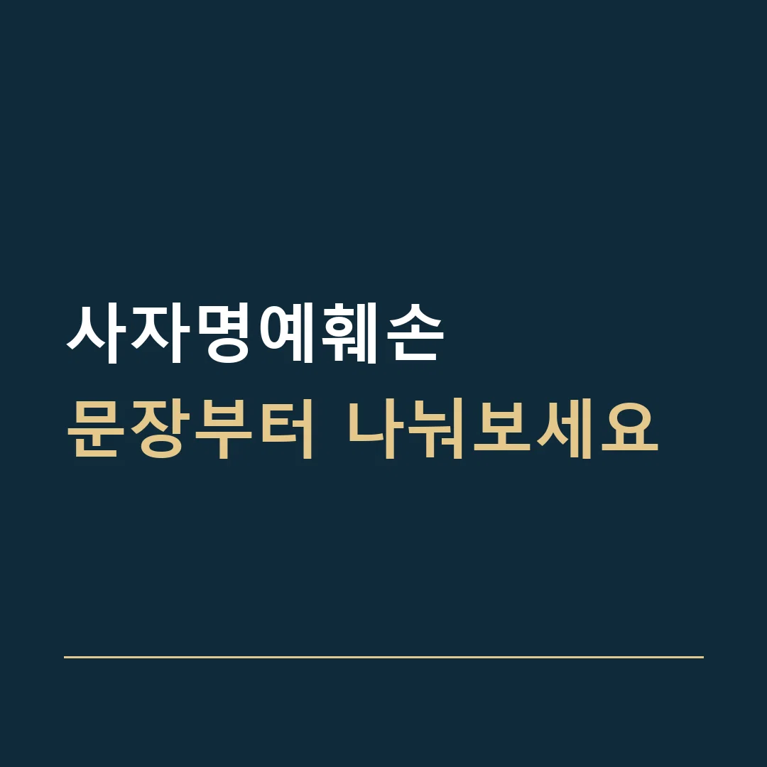 사자명예훼손 · 문장부터 나눠보세요