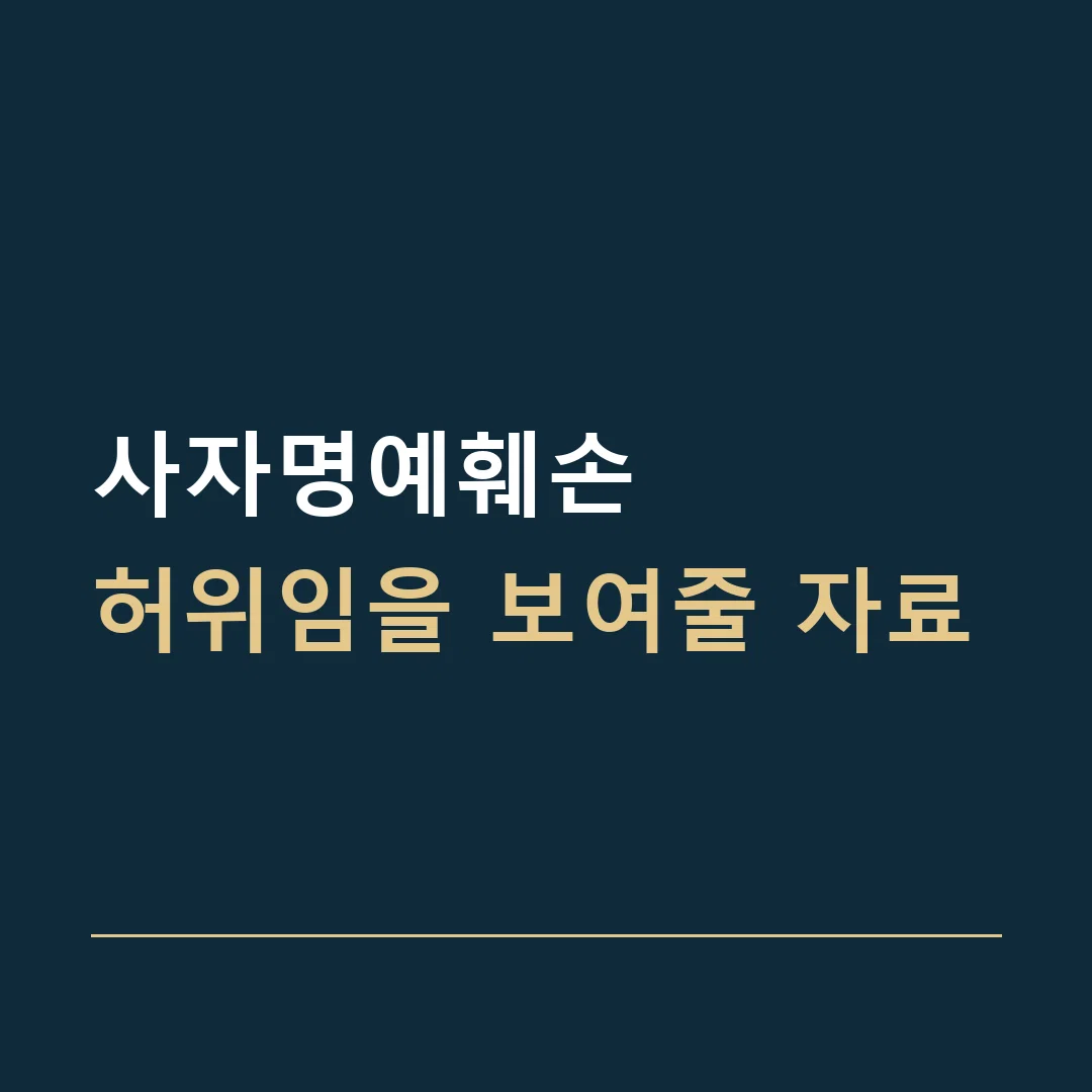 사자명예훼손 · 허위임을 보여줄 자료