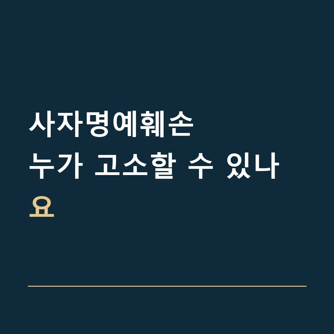 사자명예훼손 · 누가 고소할 수 있나요