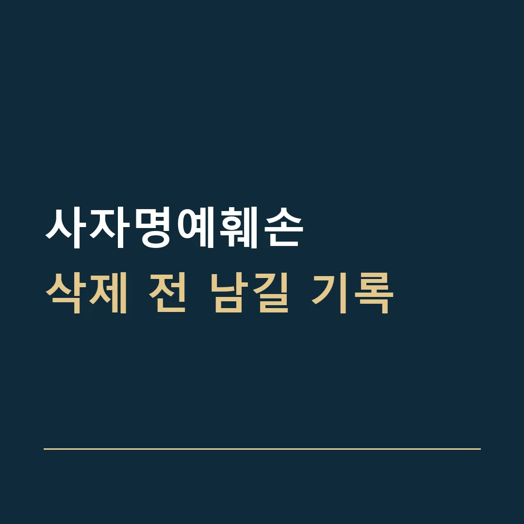 사자명예훼손 · 삭제 전 남길 기록