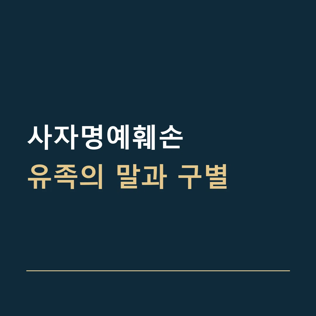 사자명예훼손 · 유족의 말과 구별