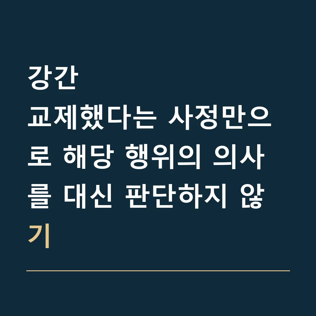 강간 · 교제했다는 사정만으로 해당 행위의 의사를 대신 판단하지 않기