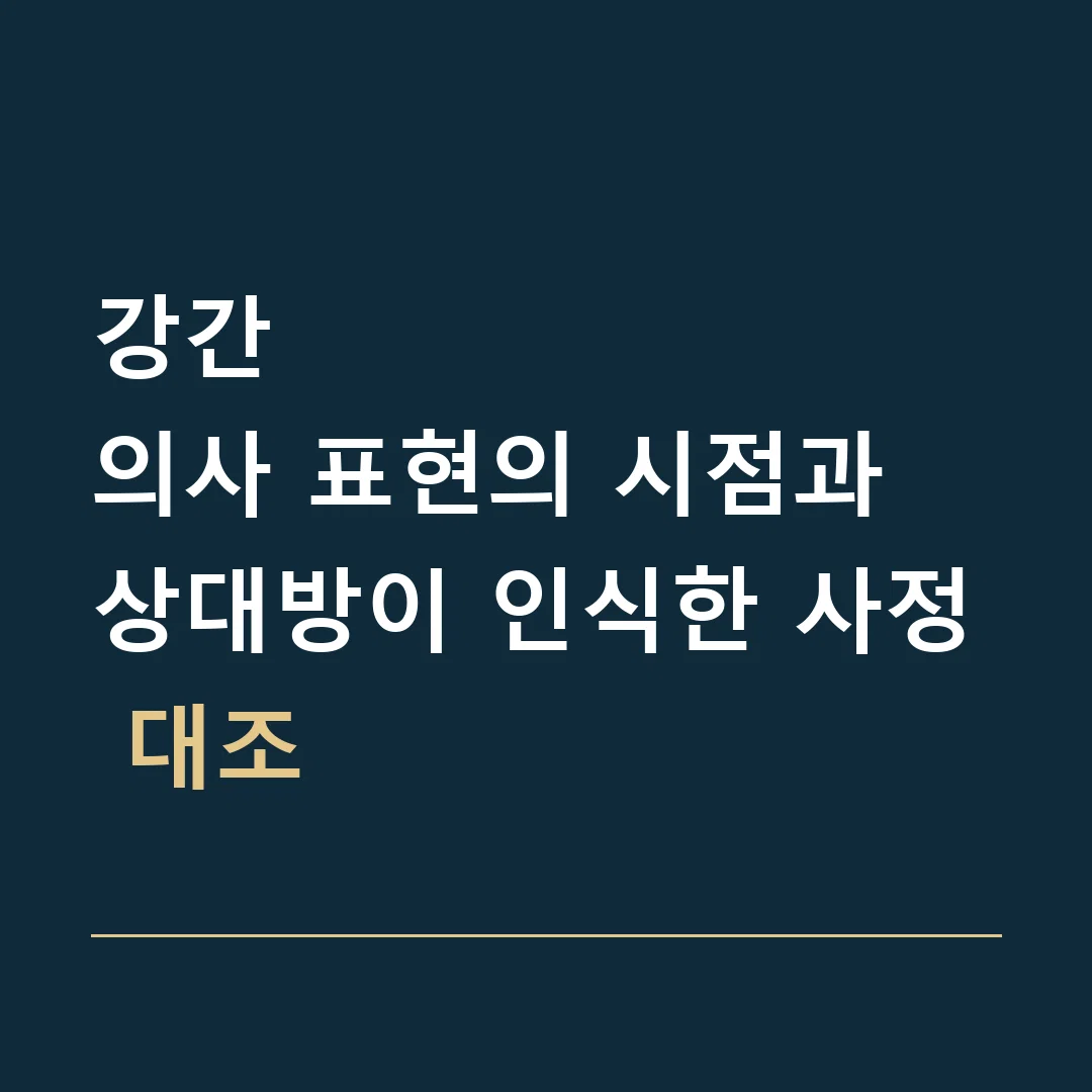강간 · 의사 표현의 시점과 상대방이 인식한 사정 대조