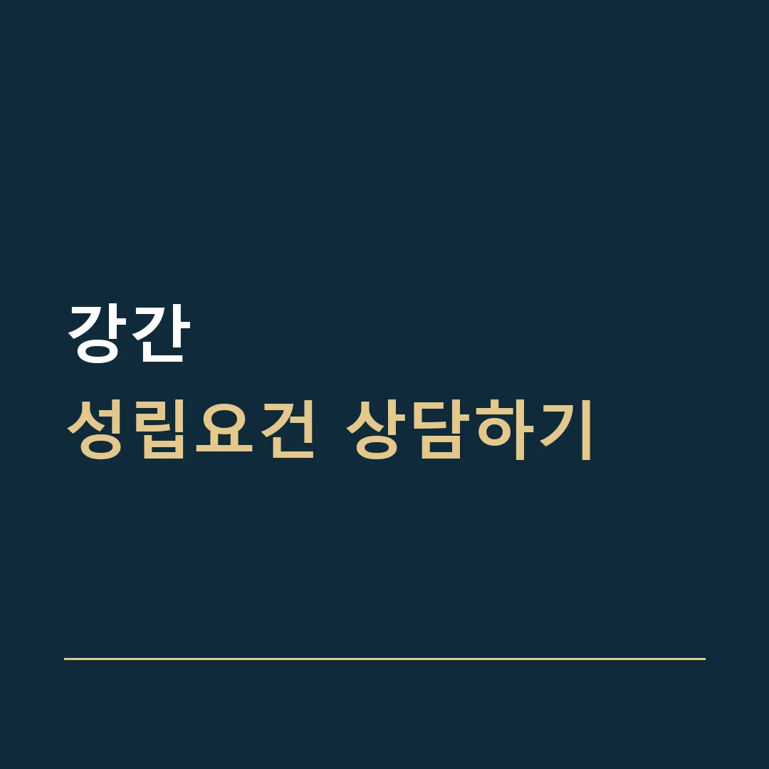 강간 · 성립요건 상담하기