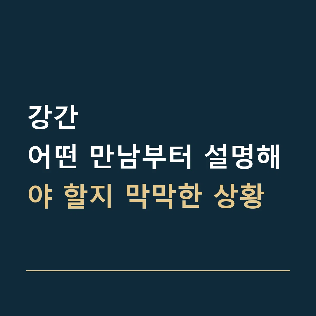 강간 · 어떤 만남부터 설명해야 할지 막막한 상황