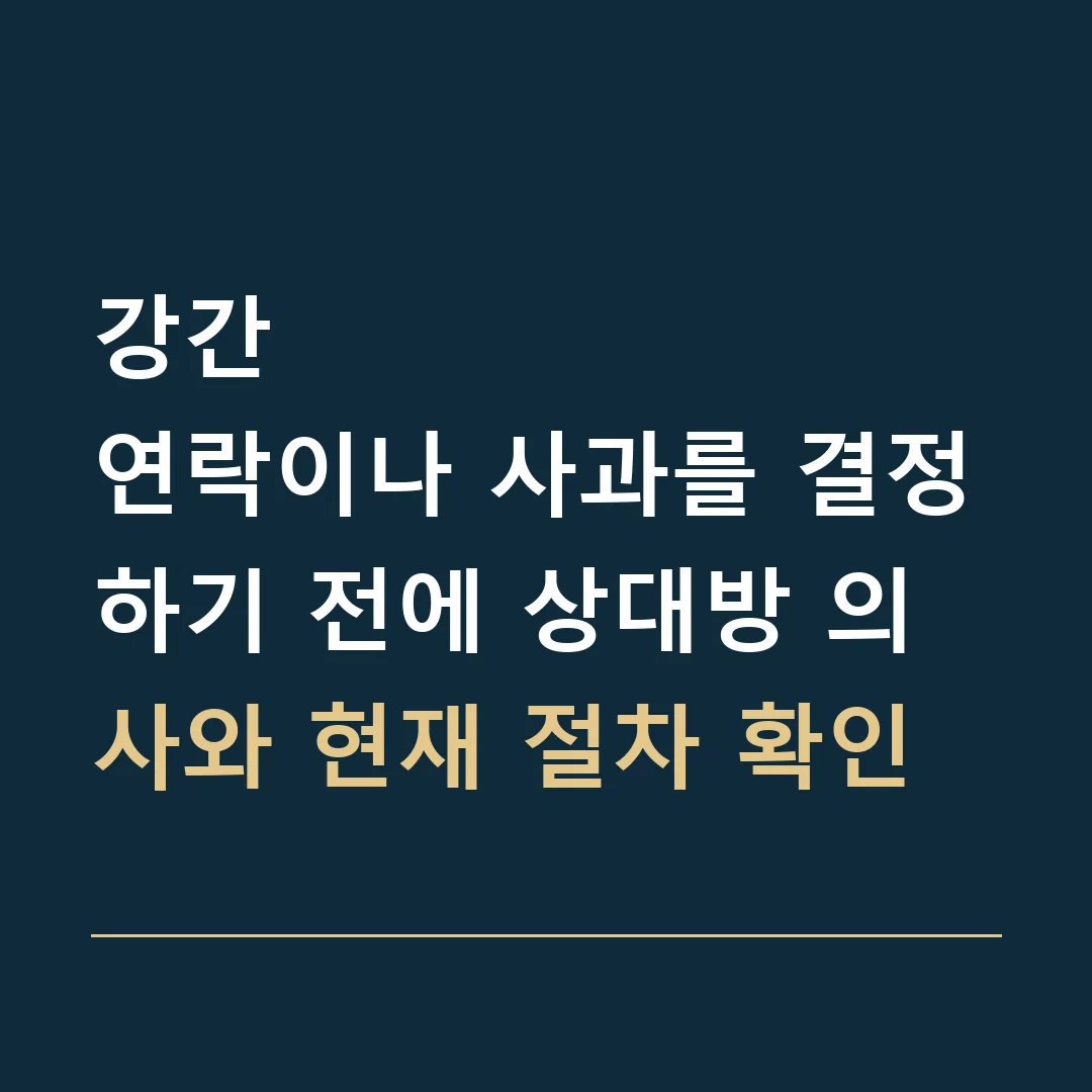 강간 · 연락이나 사과를 결정하기 전에 상대방 의사와 현재 절차 확인