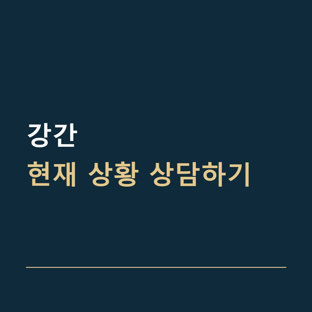 강간 · 현재 상황 상담하기