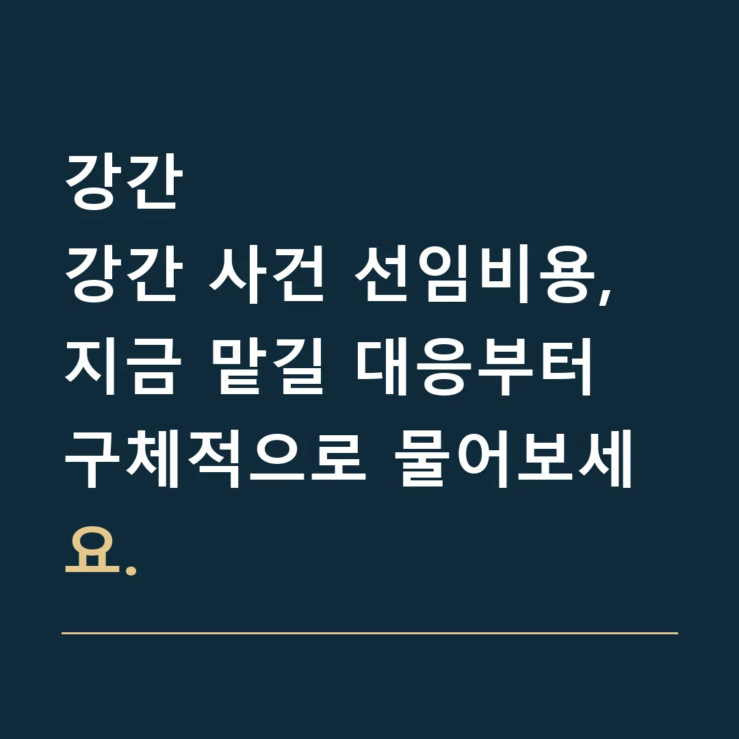 강간 · 강간 사건 선임비용, 지금 맡길 대응부터 구체적으로 물어보세요.
