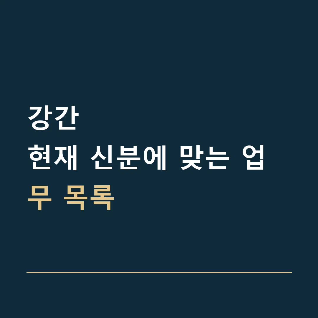 강간 · 현재 신분에 맞는 업무 목록