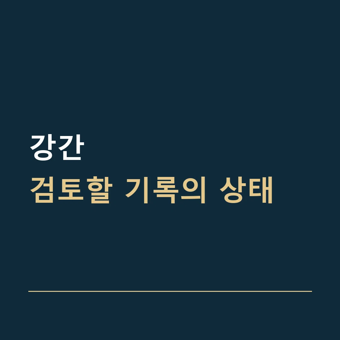 강간 · 검토할 기록의 상태