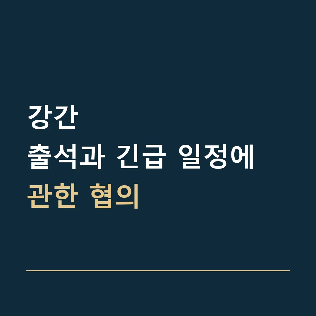 강간 · 출석과 긴급 일정에 관한 협의