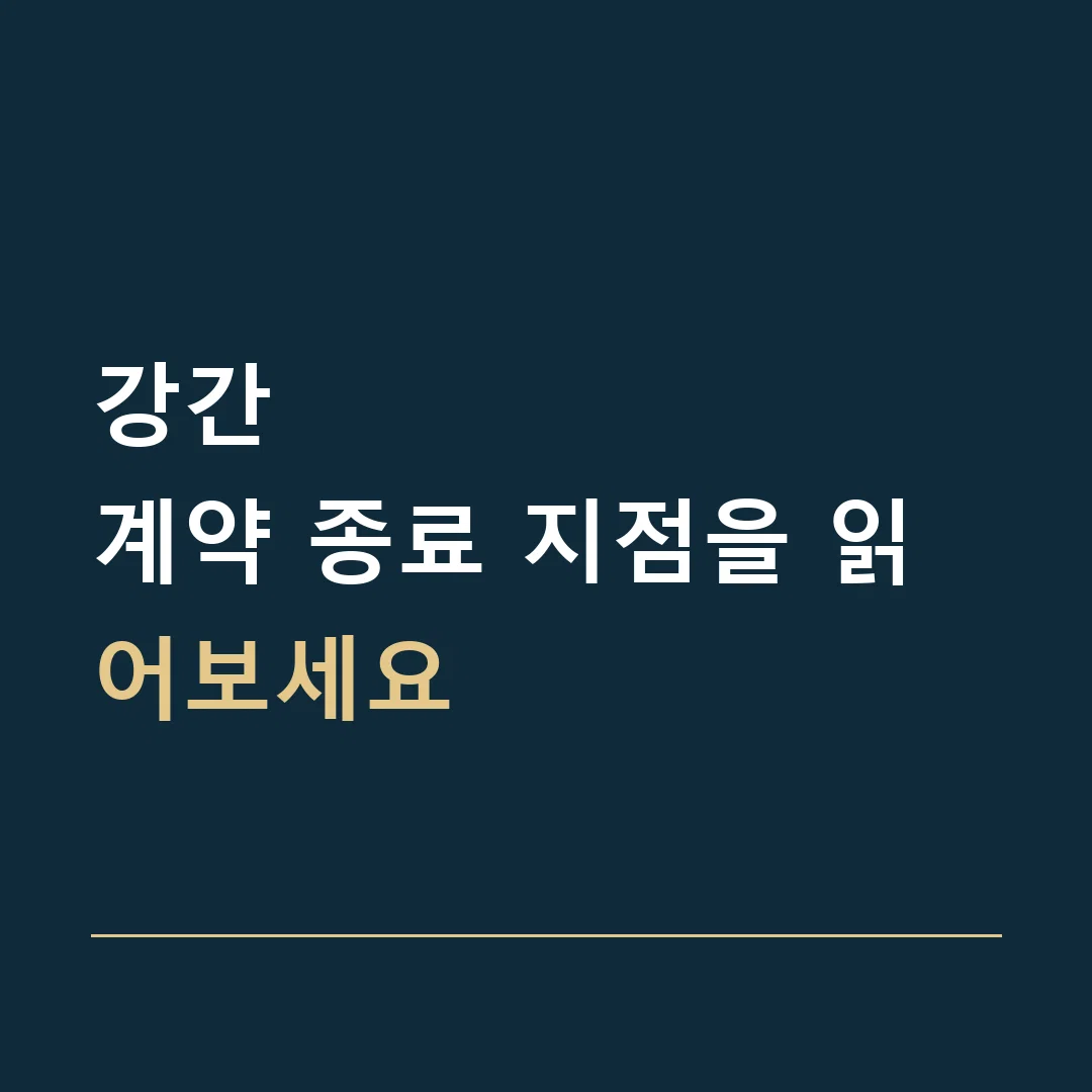 강간 · 계약 종료 지점을 읽어보세요