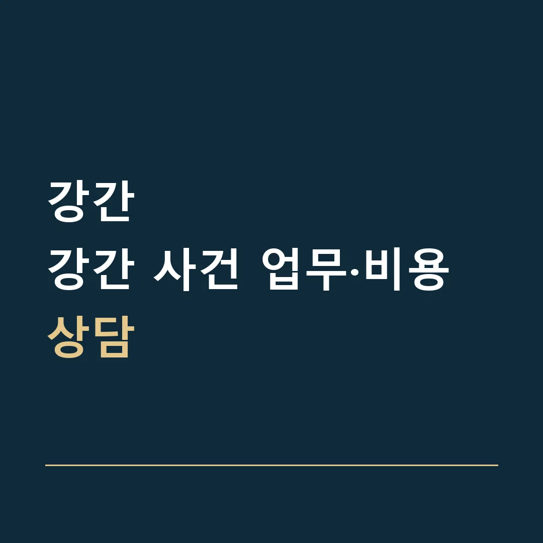 강간 · 강간 사건 업무·비용 상담