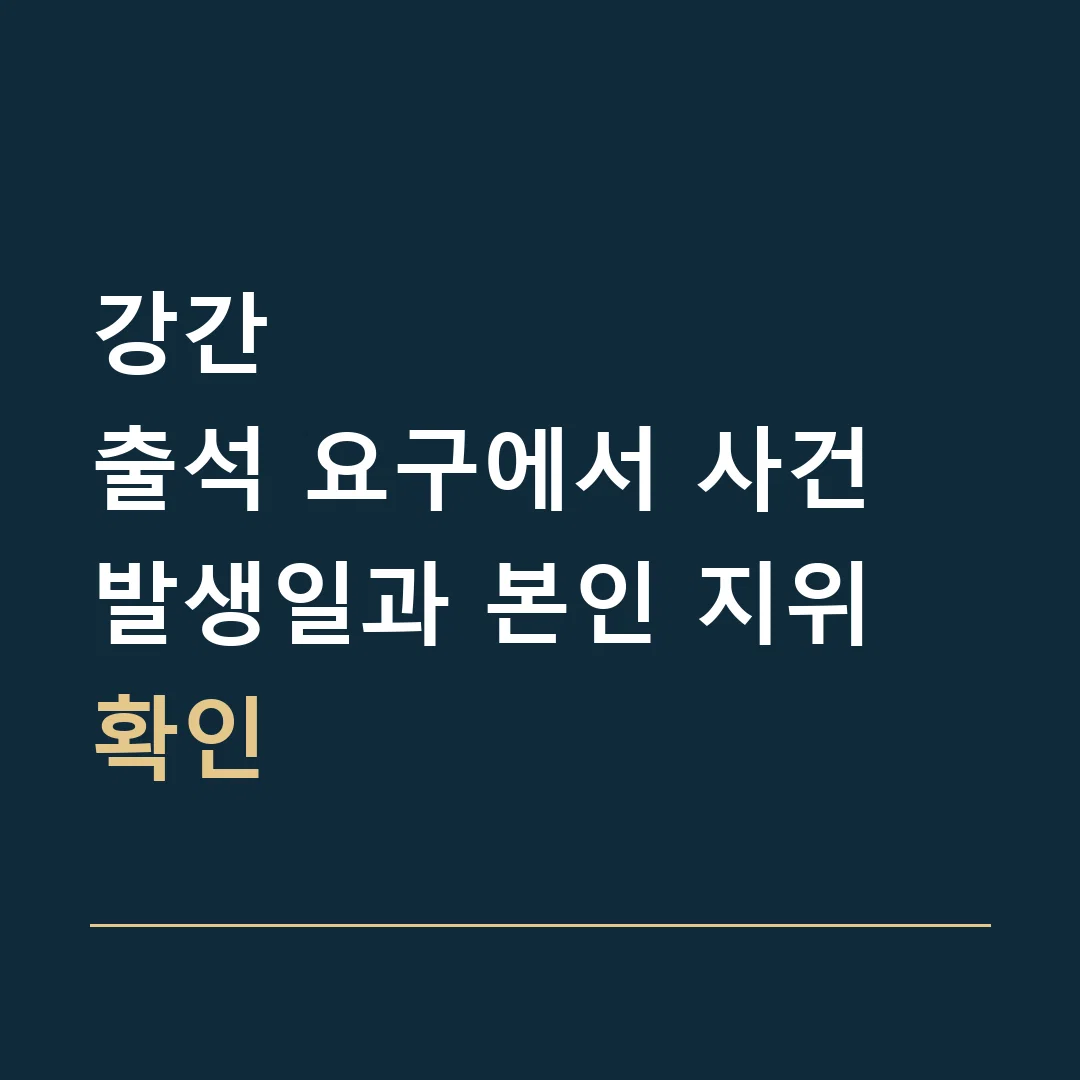강간 · 출석 요구에서 사건 발생일과 본인 지위 확인