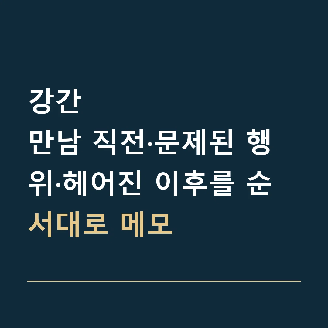 강간 · 만남 직전·문제된 행위·헤어진 이후를 순서대로 메모