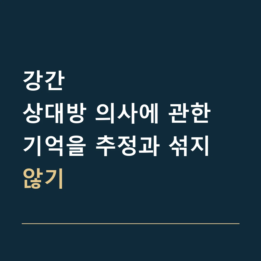강간 · 상대방 의사에 관한 기억을 추정과 섞지 않기