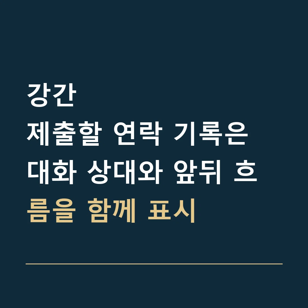 강간 · 제출할 연락 기록은 대화 상대와 앞뒤 흐름을 함께 표시
