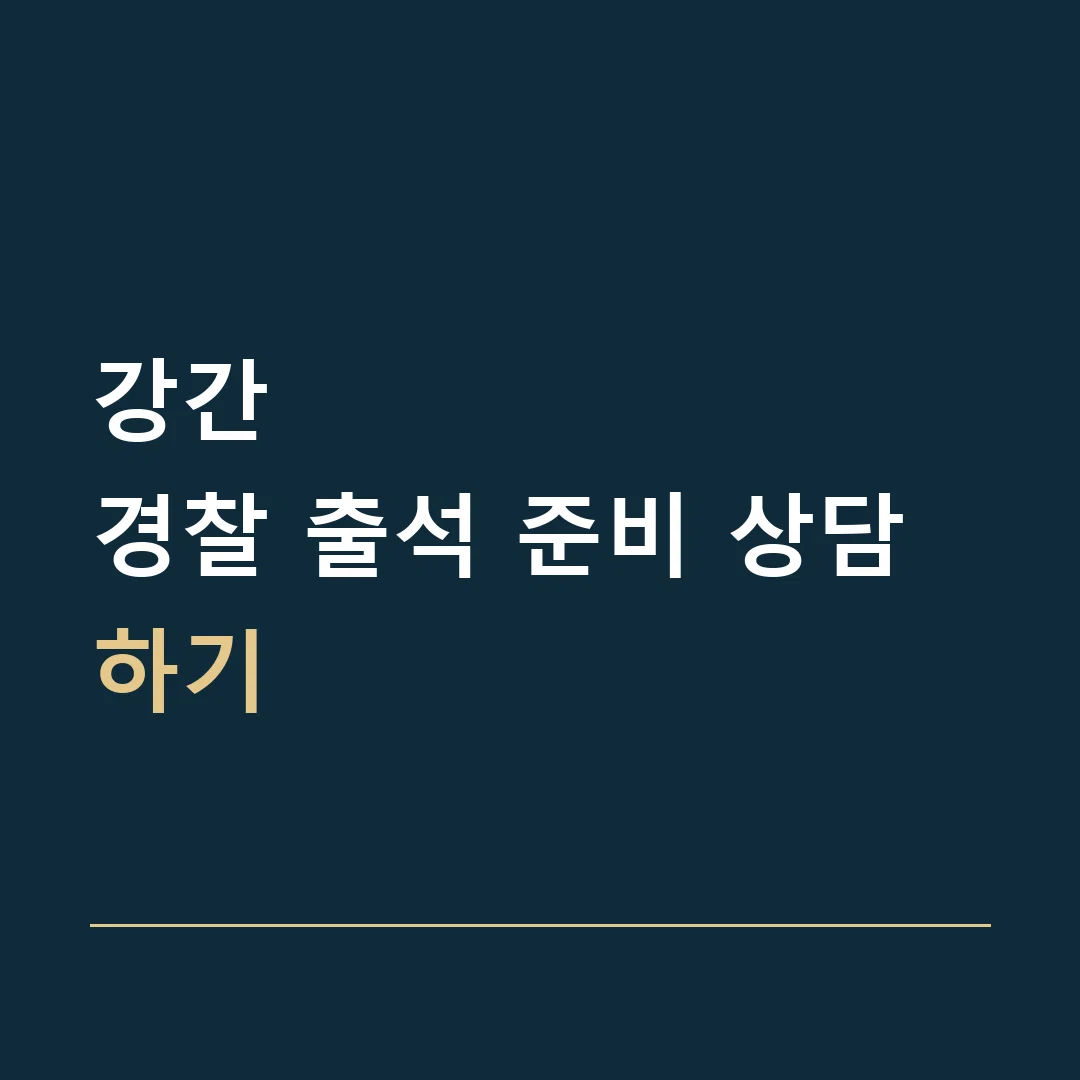 강간 · 경찰 출석 준비 상담하기