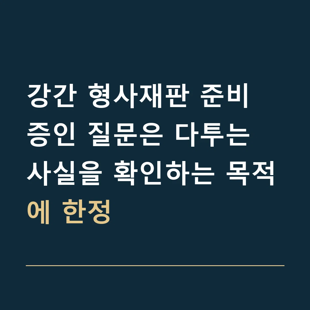 강간 형사재판 준비 · 증인 질문은 다투는 사실을 확인하는 목적에 한정