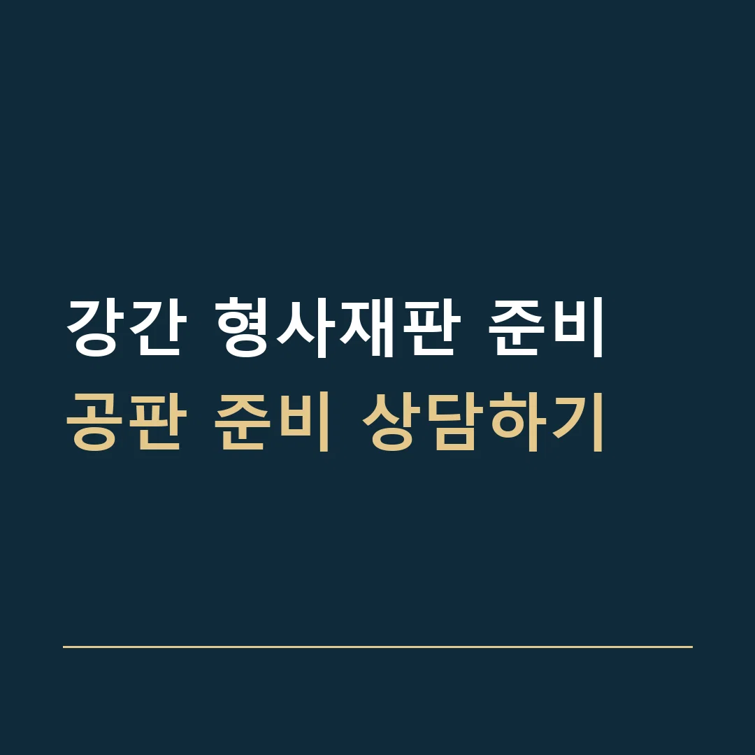 강간 형사재판 준비 · 공판 준비 상담하기