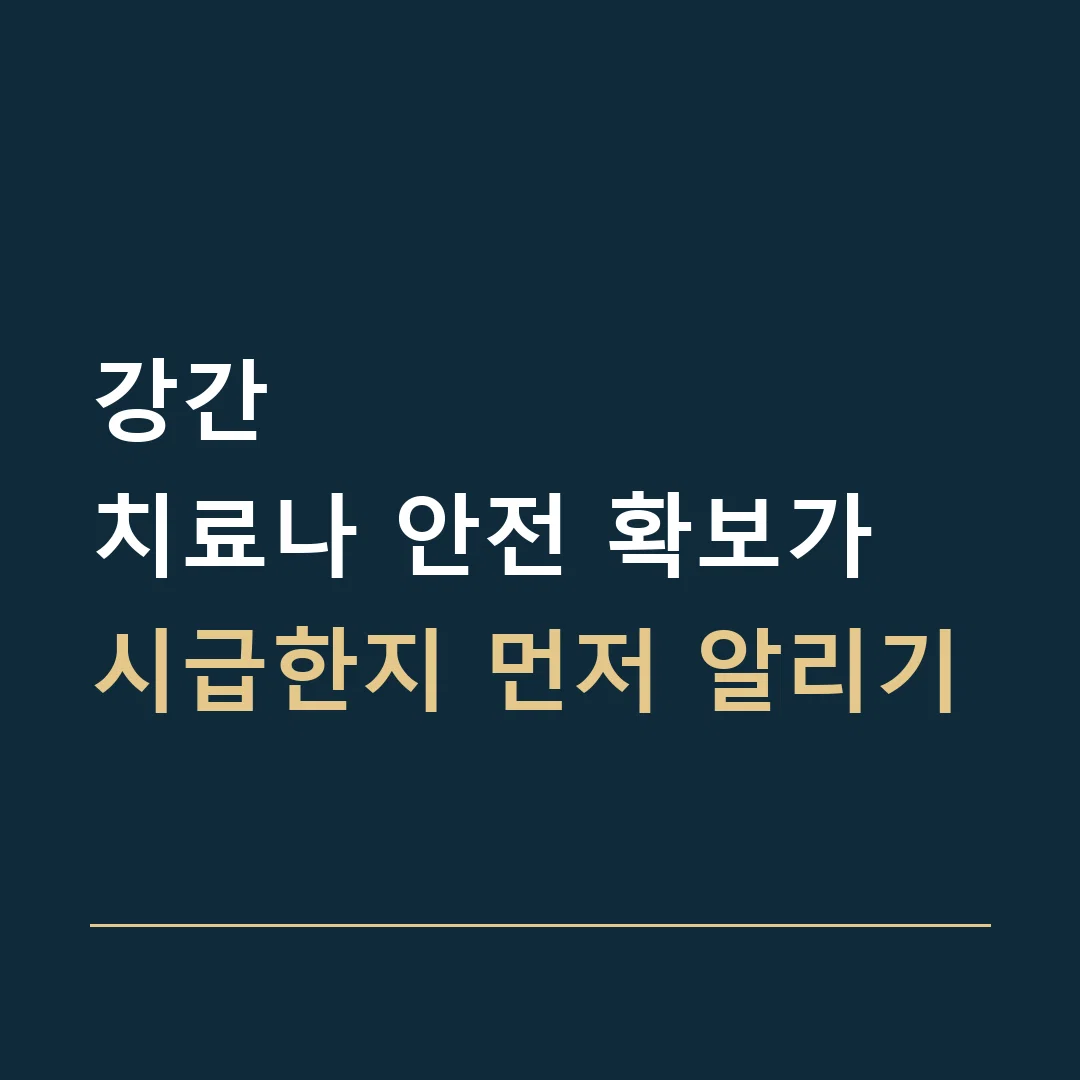 강간 · 치료나 안전 확보가 시급한지 먼저 알리기