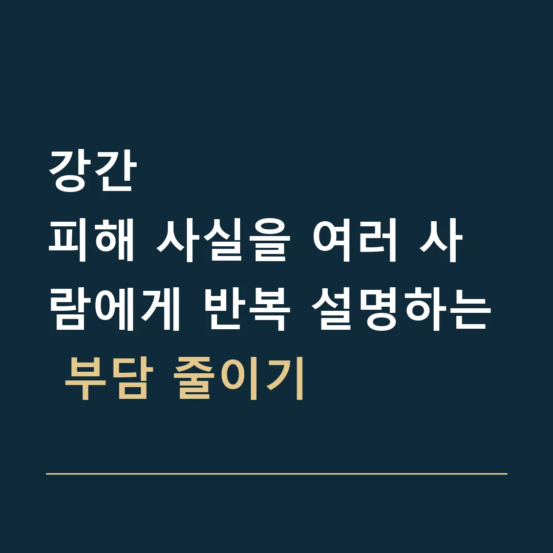 강간 · 피해 사실을 여러 사람에게 반복 설명하는 부담 줄이기