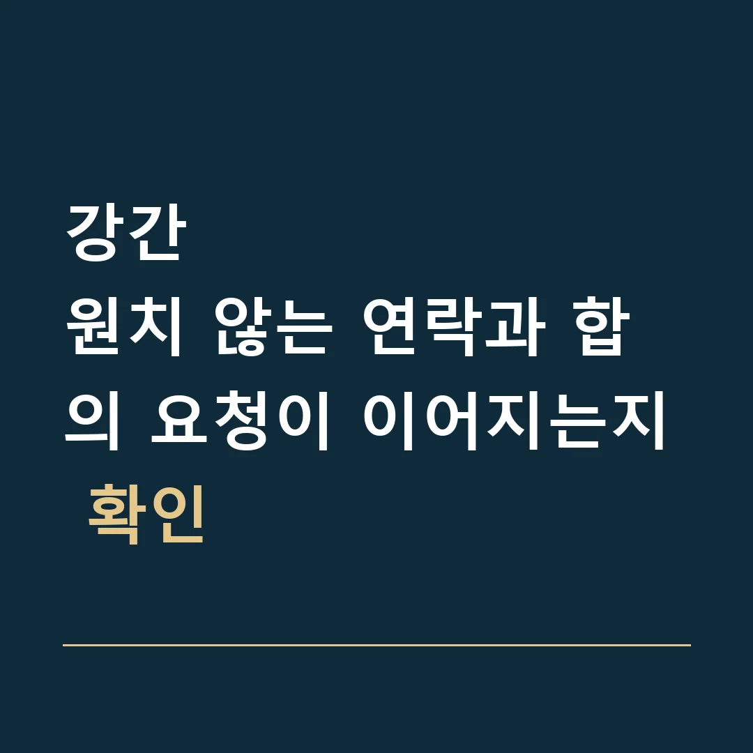 강간 · 원치 않는 연락과 합의 요청이 이어지는지 확인