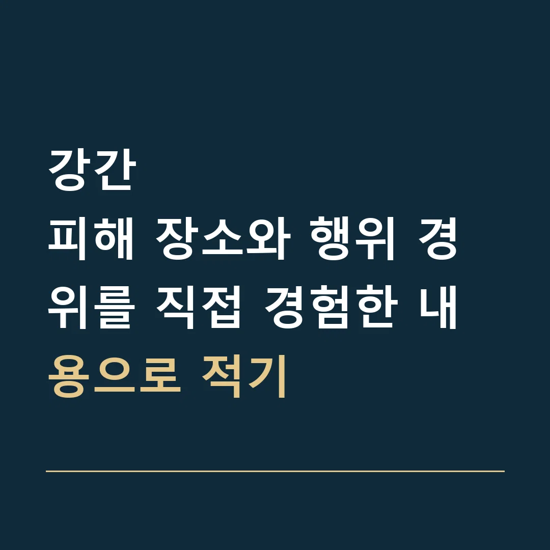 강간 · 피해 장소와 행위 경위를 직접 경험한 내용으로 적기