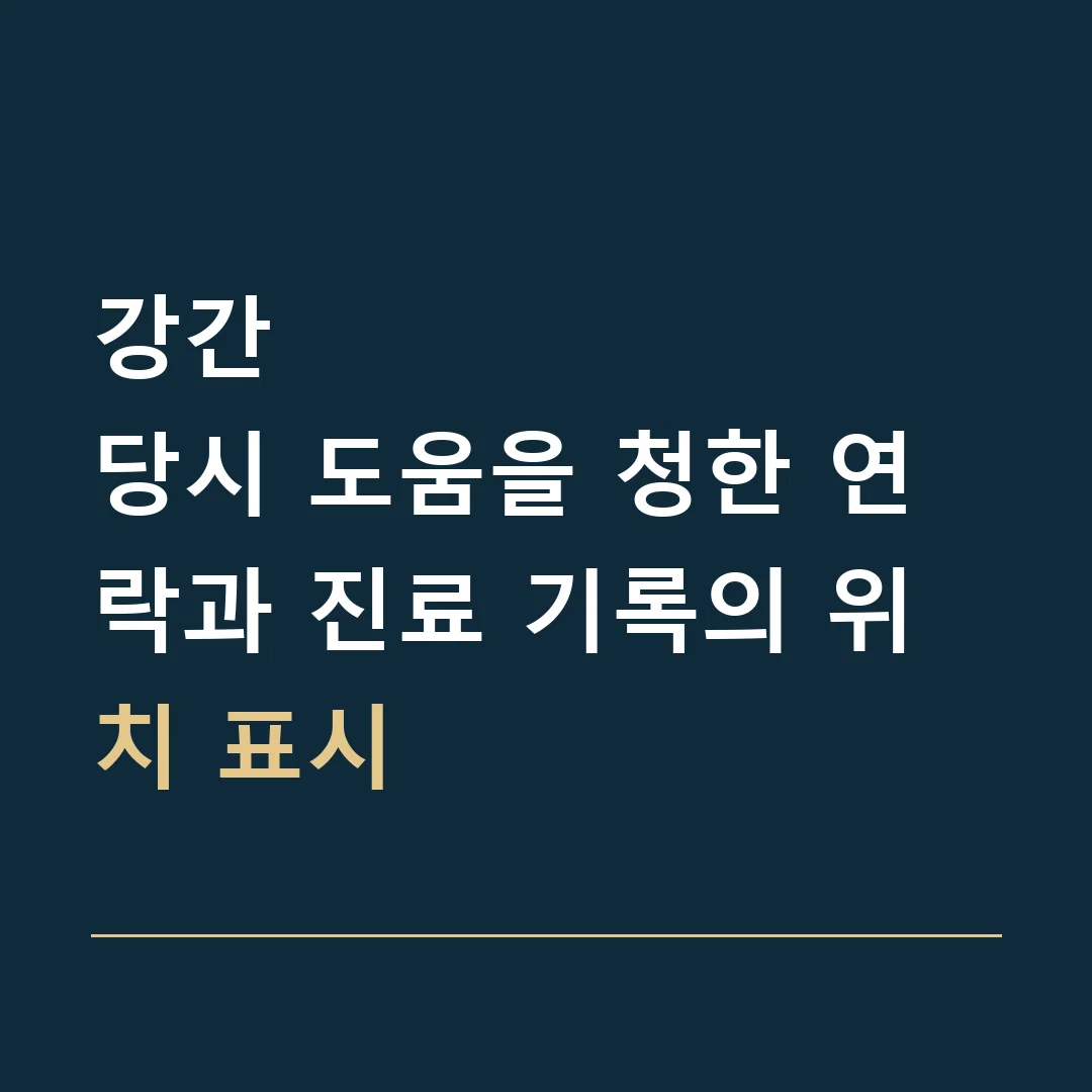 강간 · 당시 도움을 청한 연락과 진료 기록의 위치 표시
