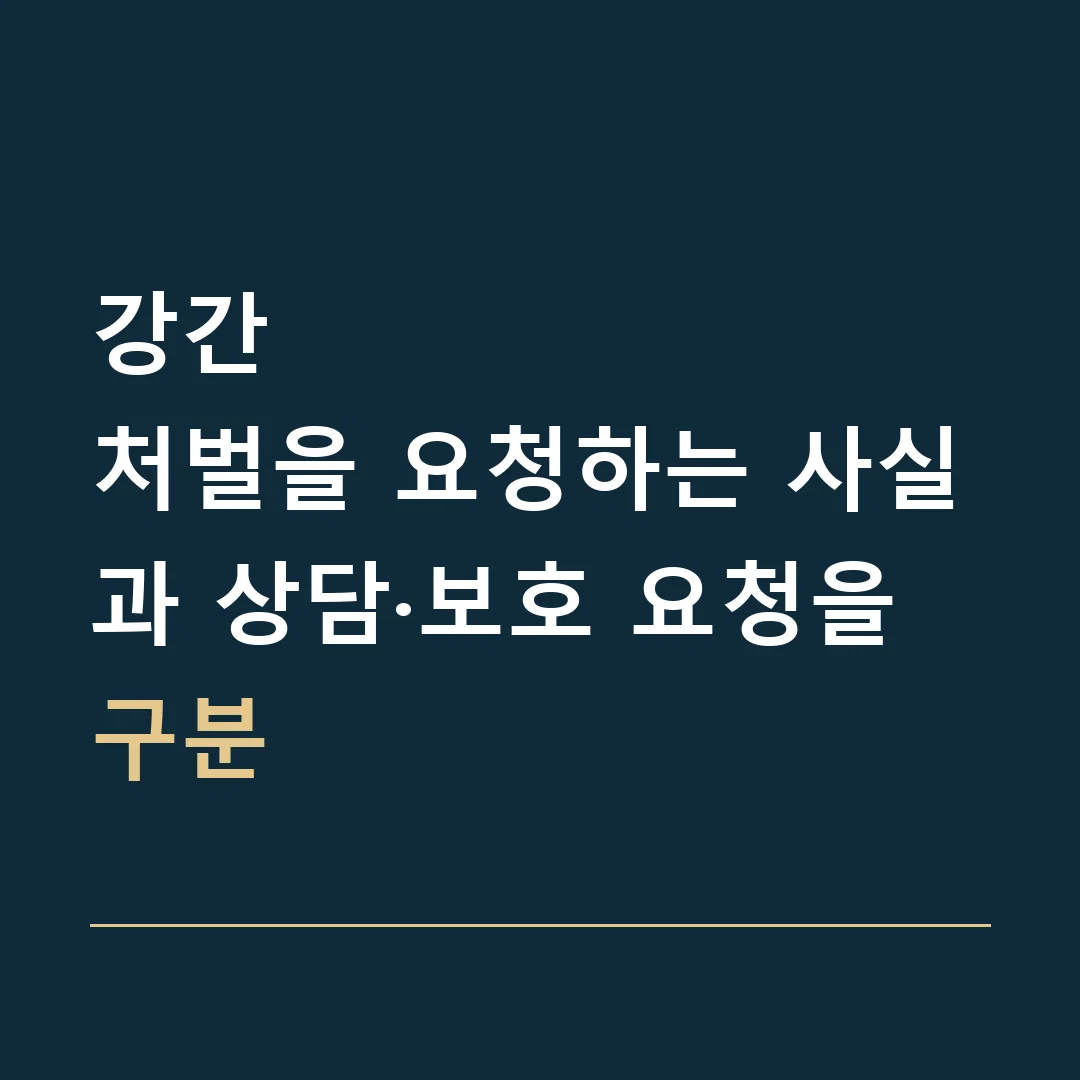 강간 · 처벌을 요청하는 사실과 상담·보호 요청을 구분
