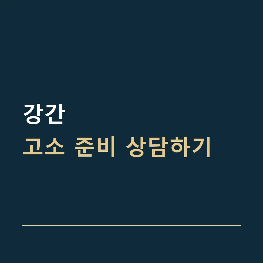 강간 · 고소 준비 상담하기