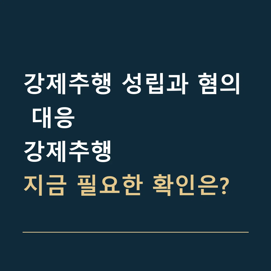 강제추행 성립과 혐의 대응 · 강제추행
지금 필요한 확인은?