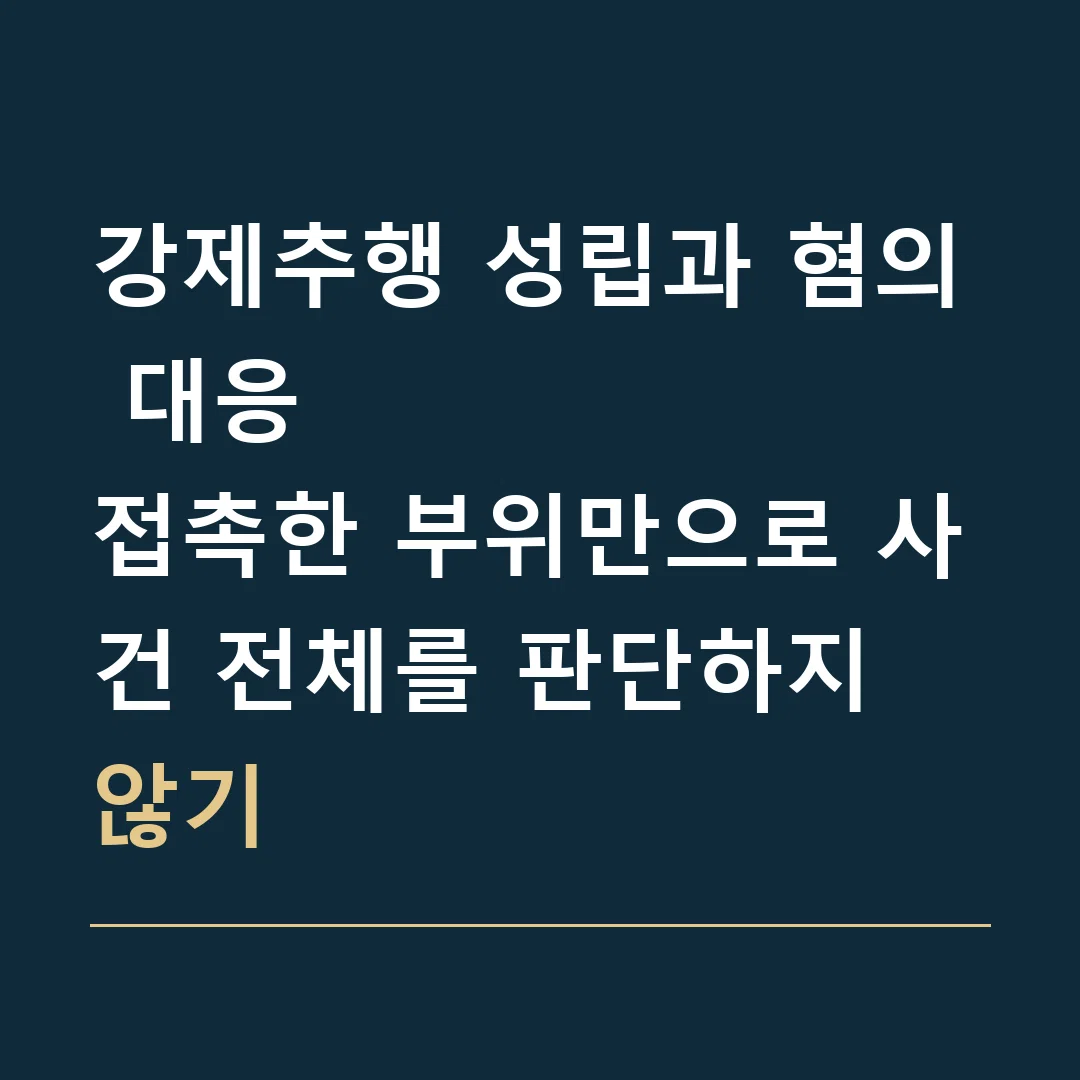 강제추행 성립과 혐의 대응 · 접촉한 부위만으로 사건 전체를 판단하지 않기