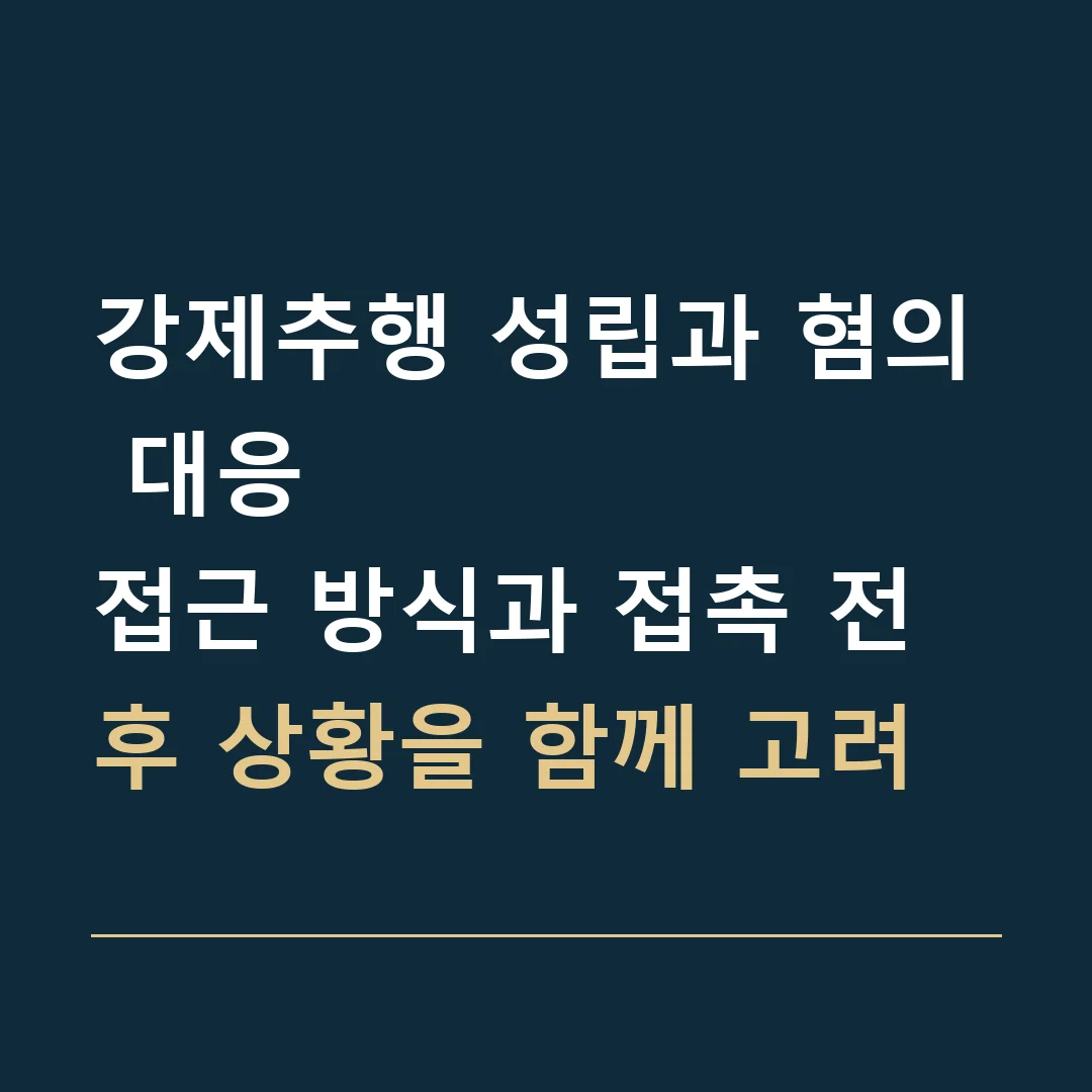 강제추행 성립과 혐의 대응 · 접근 방식과 접촉 전후 상황을 함께 고려